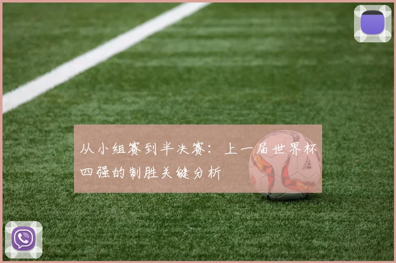 从小组赛到半决赛：上一届世界杯四强的制胜关键分析